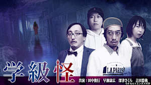 【見逃し】学級怪