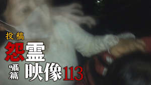 投稿 怨霊映像 囁篇