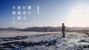 ＢＳスペシャル　戦後８０年　僕の日本人助産師を探して