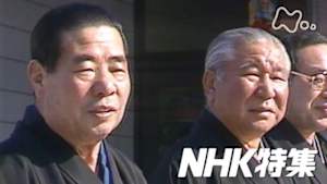 Ｎ特　栃若　～新国技館を動かす親方たち～