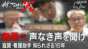 新プロジェクトＸ～挑戦者たち～　「無罪へ　声なき声を聞け」滋賀・看護助手　知られざる１５年