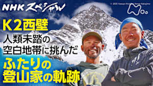 Ｎスペ　Ｋ２未踏のライン　平出和也と中島健郎の軌跡