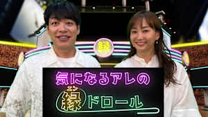 気になるアレの縁ドロール