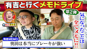 有吉と行くメモドライブ 芸人5人の陰湿な（秘）旅
