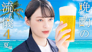 晩酌の流儀