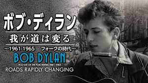 ボブ・ディラン／我が道は変る -1961-1965 フォークの時代-