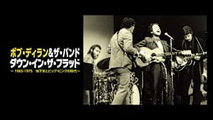 ボブ・ディラン＆ザ・バンド／ダウン・イン・ザ・フラッド ～1965-1975 地下室とビッグ・ピンクの時代～