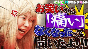 ハプニングコント！ネタ中相方が突然のギャル語＆逆ギレ！！