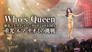 Who’s Queen 密着ミス・グランド・インターナショナル2024 重光 ルマ ナオミの挑戦