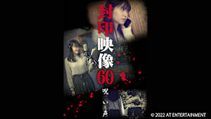 【見逃し】封印映像60 呪い声