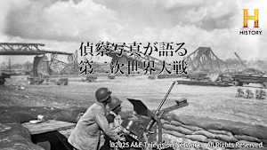 偵察写真が語る第二次世界大戦