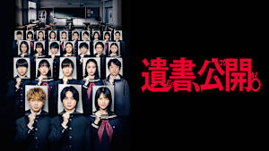 遺書、公開。