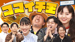 音楽界ココイチ王決定戦！