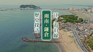 泉秀樹の歴史を歩く 江ノ電沿線 湘南・鎌倉歴史探訪
