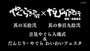 やぐら紀行 其の五拾弐×だんじり紀行 其の参百九拾弐 吉見やぐら入魂式＆だんじり・やぐら わいわいフェスタ