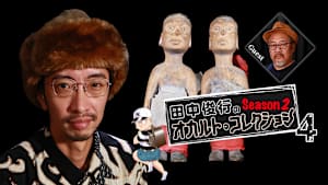 田中俊行のオカルト・コレクション Season2（4）