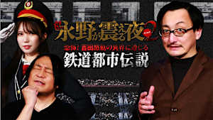 戦慄トークショー 永野が震える夜 SEASON2（27）～恐怖！吉田悠軌の異界に通じる鉄道都市伝説