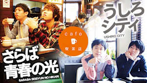 うしろシティ・さらば青春の光「cafeと喫茶店」