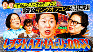 しずるKAZMAにひっかかる