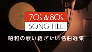 70’s ＆ 80’s SONG FILE 昭和の歌い継ぎたい名曲選集