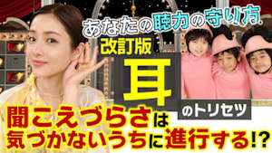 あしたが変わるトリセツショー　改訂版・耳のトリセツ「軽度難聴・突発性難聴」