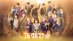 舞台「フルーツバスケット 2nd season」