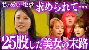 ＃38 「求められて♡」25股美女の末路＆稲田「俳優なら誰でもOK」俳優飲みの結末＆子ども作らない約束で結婚したのに…夫婦の悩み