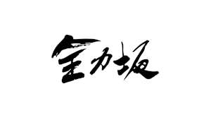 全力坂