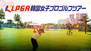 KLPGA韓国女子プロゴルフツアー2025　第8戦　最終日 前編