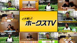 イチ推し！ホークスTV #5