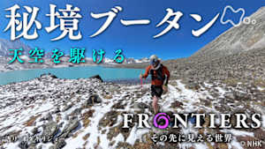 フロンティア　秘境ブータン　天空を駆ける