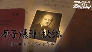 Ｎスペ　原子爆弾・秘録　～謎の商人とウラン争奪戦～