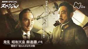 Ｎスペ　発見　昭和天皇御進講メモ～戦時下　知られざる外交戦～