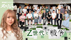 Ｎスペ　Ｚ世代と“戦争”