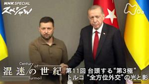 Ｎスペ　混迷の世紀　第１１回　台頭する“第３極”　トルコ“全方位外交”の光と影