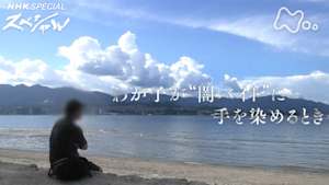 Ｎスペ　わが子が“闇バイト”に手を染めるとき