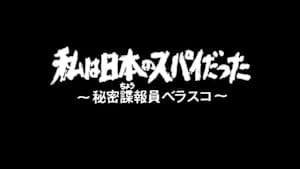 Ｎ特　私は日本のスパイだった　～秘密諜報員ベラスコ～