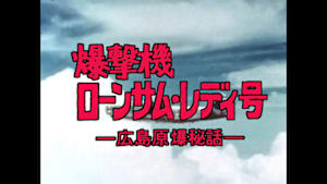 Ｎ特　爆撃機　ローンサム・レディ号　広島原爆秘話
