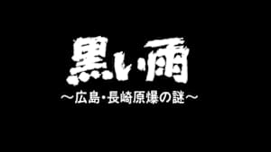 Ｎ特　黒い雨　～広島・長崎原爆の謎～