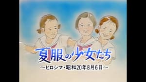 Ｎ特　夏服の少女たち　～ヒロシマ・昭和２０年８月６日～