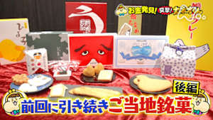 有吉のお金発見　突撃！カネオくん　まだまだあった！ご当地銘菓のお金のヒミツ