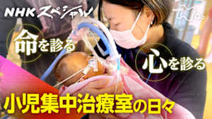 Ｎスペ　命を診る　心を診る　～小児集中治療室の日々～