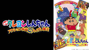映画クレヨンしんちゃん　アクション仮面VSハイグレ魔王