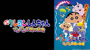 映画クレヨンしんちゃん　ブリブリ王国の秘宝