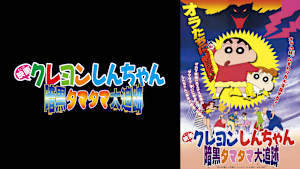 映画クレヨンしんちゃん　暗黒タマタマ大追跡
