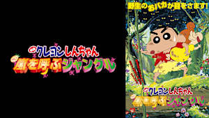 映画クレヨンしんちゃん　嵐を呼ぶジャングル