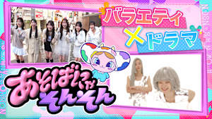 あそばにゃそんそん