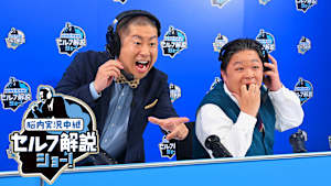 ～脳内実況中継～ セルフ解説ショー！