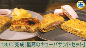 ついに完成！「最高のキューバサンドセット」