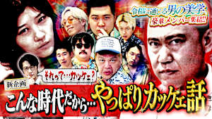 【新企画】やっぱり…カッケェ話の回！！～令和に通じる男の美学～